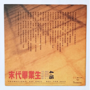 劉祖兒 末代畢業生 1990 Hong Kong Promo 12" Single EP Vinyl LP 45轉單曲 電台白版碟香港版黑膠唱片 Joi Lau 作曲劉以達 *READY TO SHIP from Hong Kong***